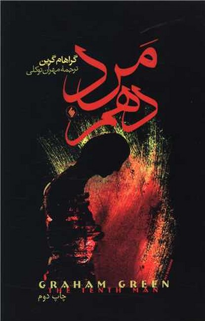 تصویر  مرد دهم