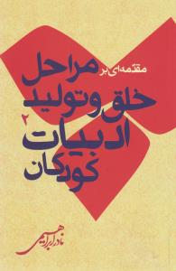 مقدمه‌ای بر مراحل خلق و تولید ادبیات کودکان 2 