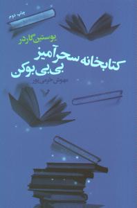 کتابخانه سحرآمیز بی بی بوکن