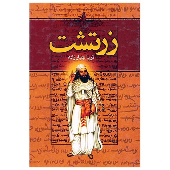 زرتشت 2 جلدی