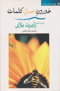 خوردن عسل کلمات (شعر جهان)،(شمیز،رقعی،مروارید)