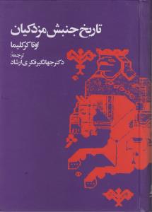 تاریخ جنبش مزدکیان 