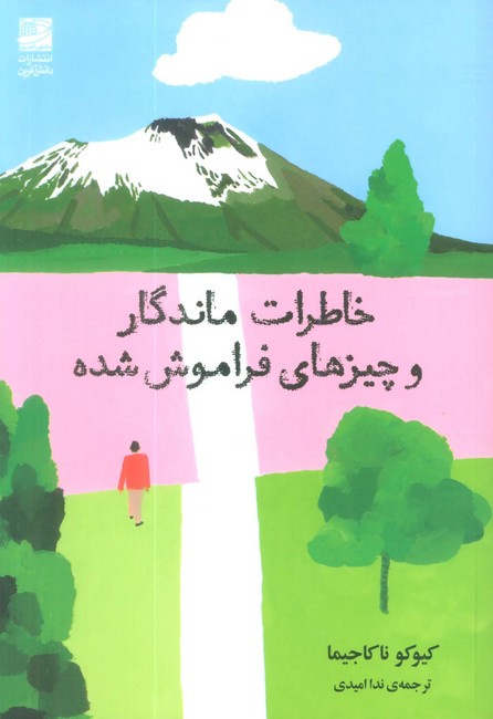 تصویر  خاطرات ماندگار و چیزهای فراموش شده