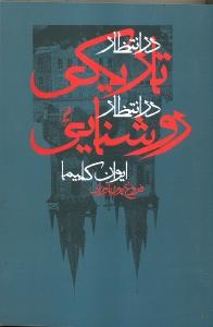 در انتظار تاریکی در انتظار روشنایی (شمیز،رقعی،آگه)