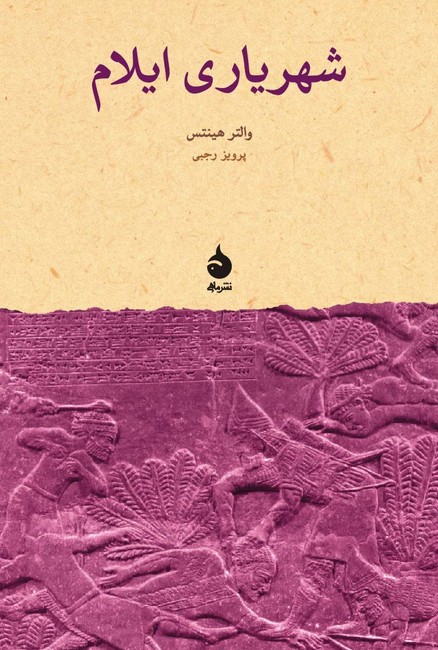 شهریاری ایلام 