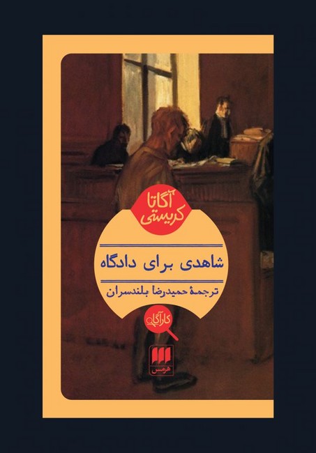 تصویر  شاهدی برای دادگاه