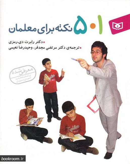 501 نکته برای معلمان