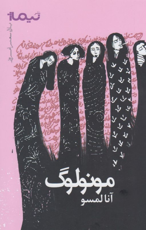 مونولوگ (پازل شعر امروز)،(شمیز،رقعی،نیماژ)