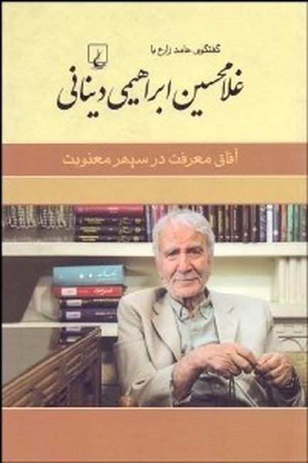 تصویر  غلامحسین دینانی (آفاق‌ معرفت‌ در ‌سپهر‌ معنویت)