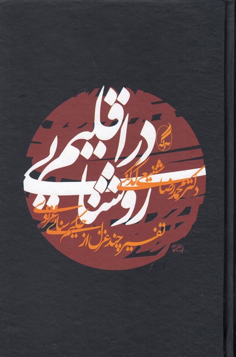 در اقلیم روشنایی