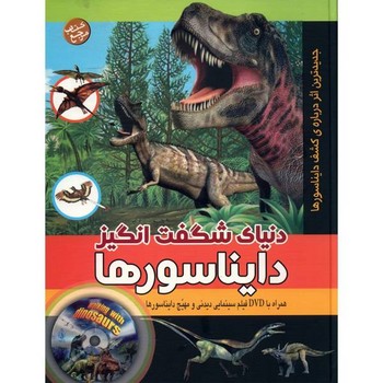 دنیای شگفت انگیز دایناسورها،همراه با دی وی دی (گلاسه،زرکوب،رحلی،پیام بهاران)