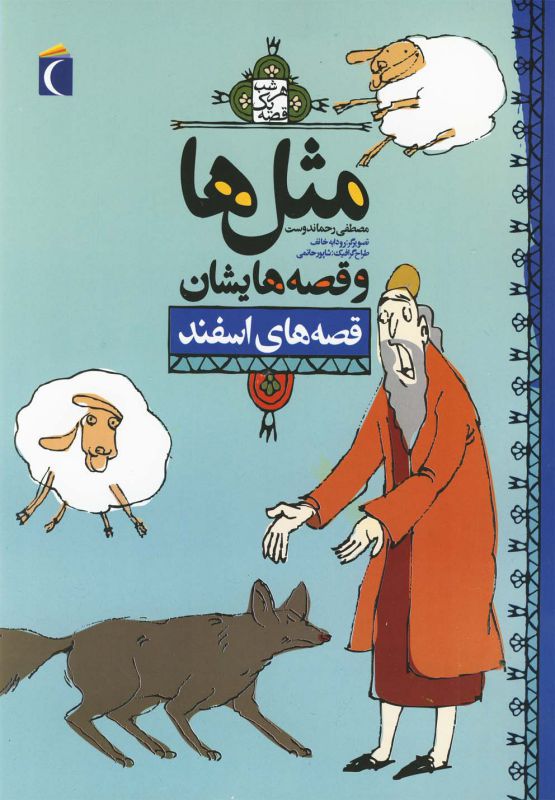مثل ها و قصه هایشان (قصه های اسفند)