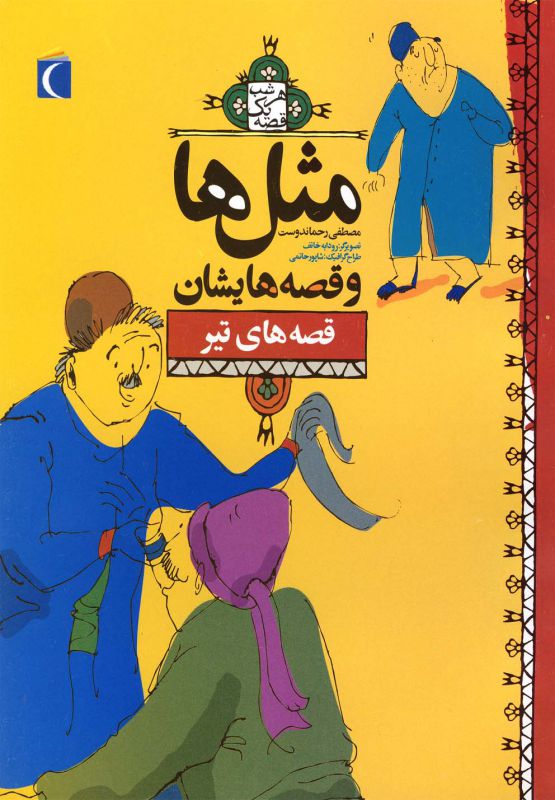 مثل ها و قصه هایشان (قصه های تیر)