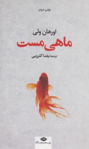 ماهی مست (شمیز،رقعی،نگاه)