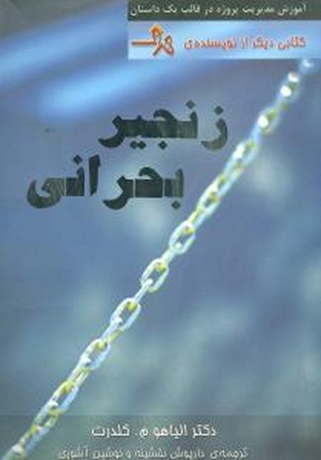 زنجیر بحرانی (آموزش مدیریت پروژه در قالب 1 داستان)