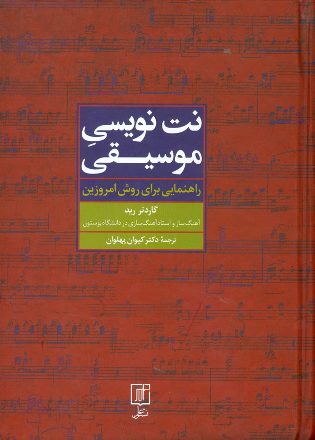 تصویر  نت نویسی موسیقی