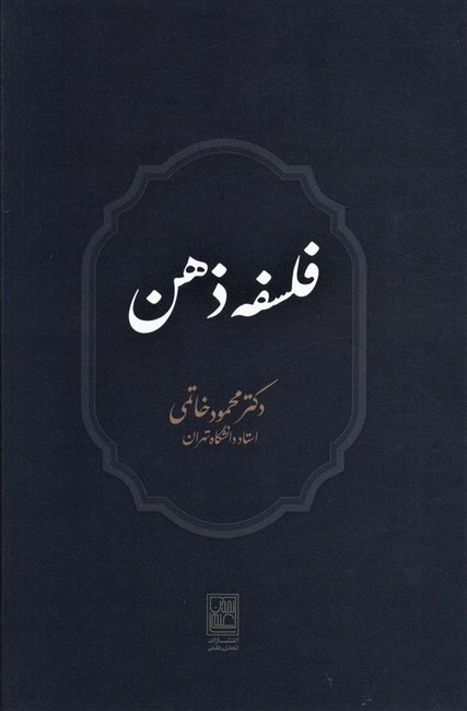 فلسفه ذهن 