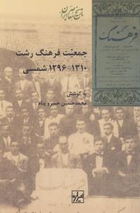 تصویر  جمعیت فرهنگ رشت