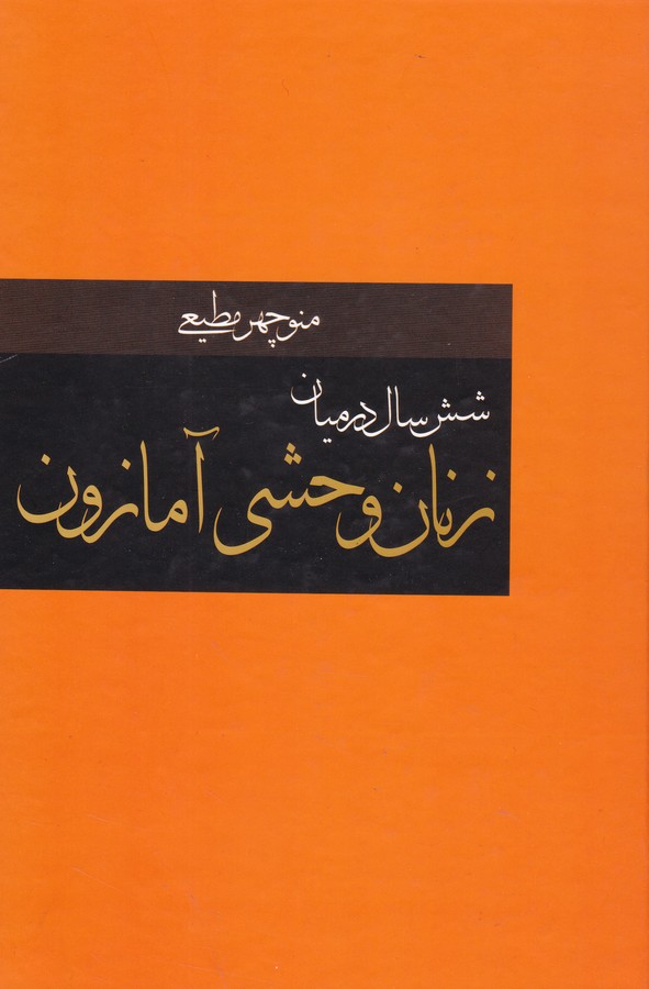 شش سال در میان زنان وحشی آمازون