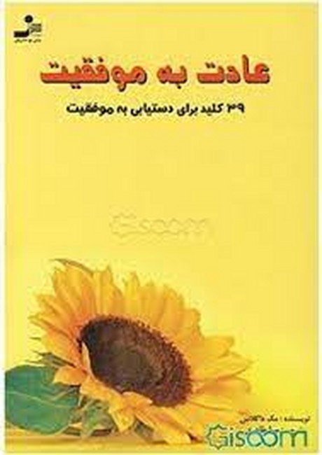 عادت به موفقیت (39 کلید برای دستیابی به موفقیت)