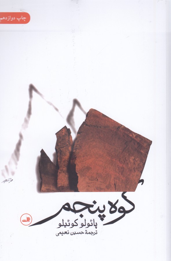کوه پنجم