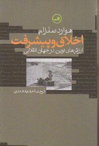 اخلاق و پیشرفت (ارزش های نوین در جهان انقلابی)