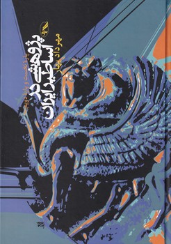 پژوهشی در اساطیر ایران 