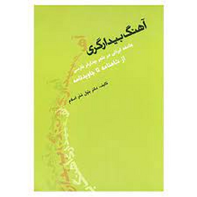 آهنگ بیدارگری (جامعه ایرانی در شعر بیدارگر فارسی از شاهنامه تا جاویدنامه)