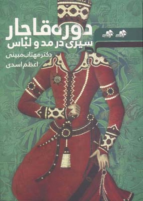 تصویر  سیری در مد و لباس دوره قاجار