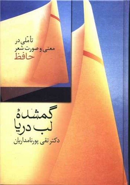 گمشده لب دریا:تاملی در معنی و صورت شعر حافظ