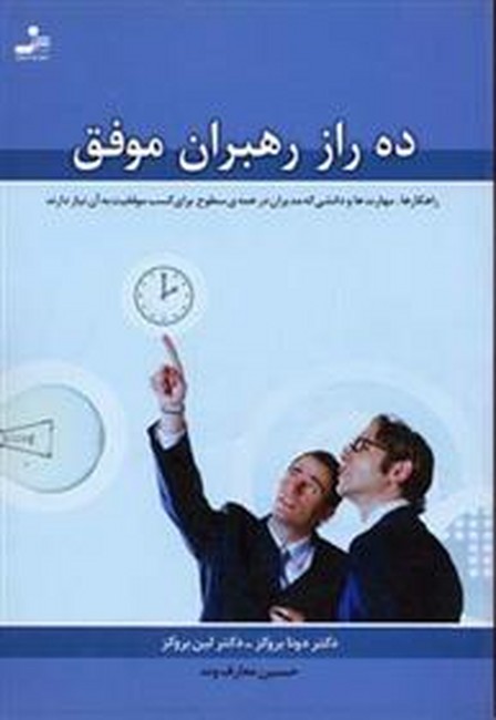 تصویر  ده راز رهبران موفق 