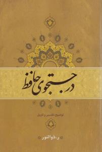 در جستجوی حافظ (توضیح،تفسیر و تأویل)(2جلدی)