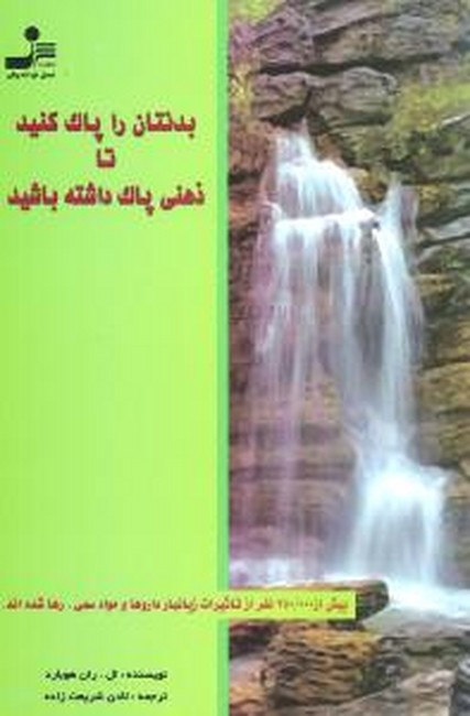 بدنتان را پاک کنید تا ذهنی پاک داشته باشید 