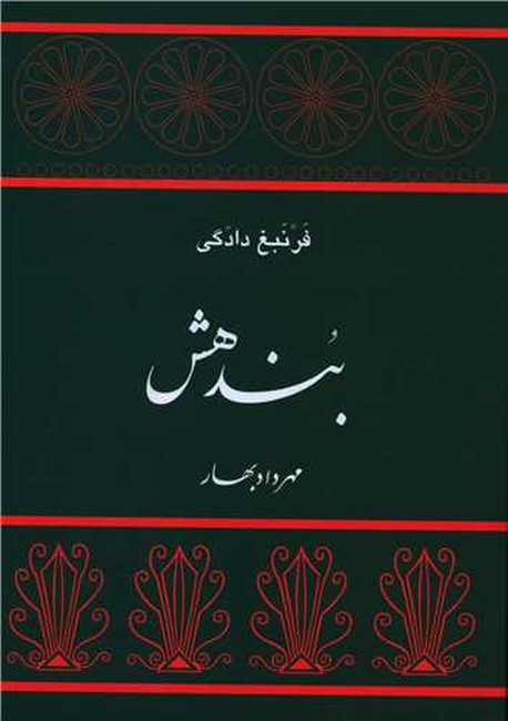 بندهش (فرنبغ دادگی)
