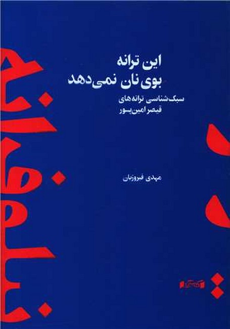 این ترانه بوی نان نمی دهد (سبک شناسی ترانه های قیصر امین پور)