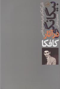 بیگانگی در آثار کافکا (تأثیر کافکا بر ادبیات مدرن فارسی)
