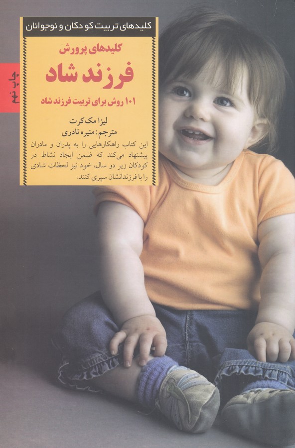 تصویر  کلیدهای پرورش فرزند شاد (کلیدهای تربیت کودکان و نوجوانان)