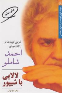 لالایی با شیپور (گزین گویه ها و ناگفته های احمد شاملو)