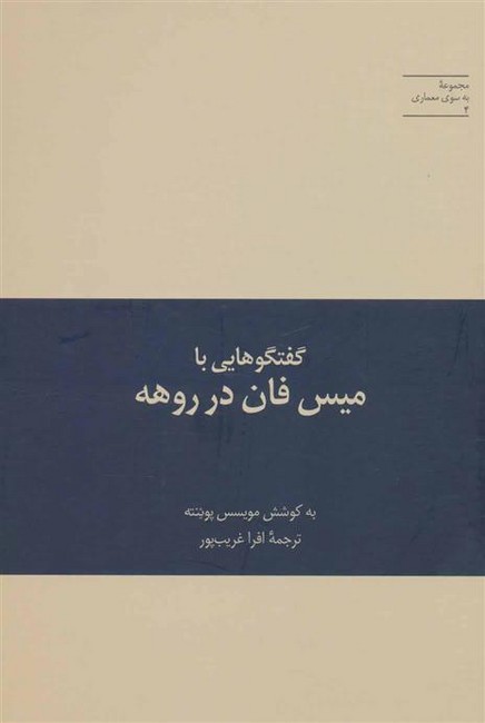 تصویر  گفتگوهایی با میس فان در روهه