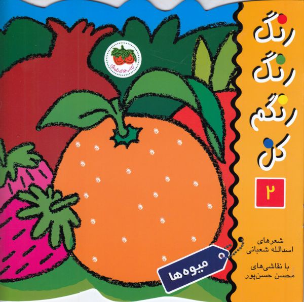 رنگ رنگ رنگم کن 2 (میوه ها)،(منگنه ای،شمیز،خشتی بزرگ،افق)