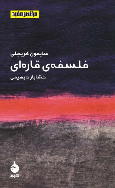 فلسفه‌ی قاره ای (مختصر مفید۱)