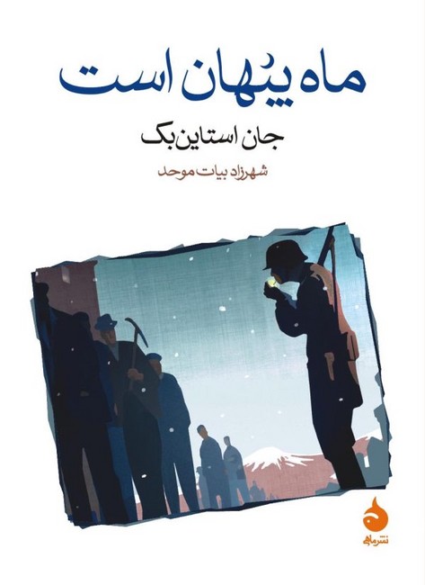تصویر  ماه پنهان است (جیبی)