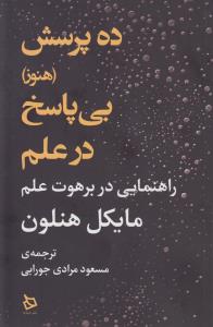 تصویر  ده پرسش هنوز  بی پاسخ در علم