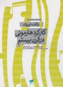 تصویر  کارکرد هارمونی در قرن بیستم 