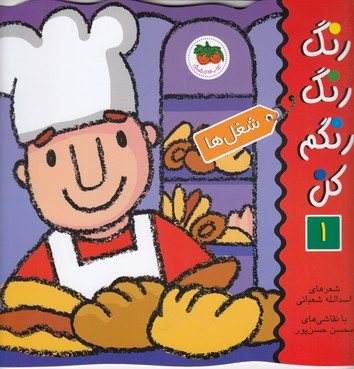 رنگ رنگ رنگم کن 1 (شغل ها)،(منگنه ای،شمیز،خشتی بزرگ،افق)