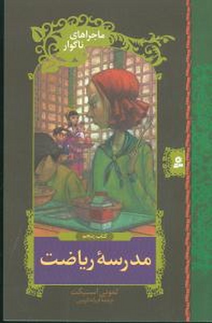 تصویر  ماجراهای ناگوار 5: مدرسه‌ی ریاضت