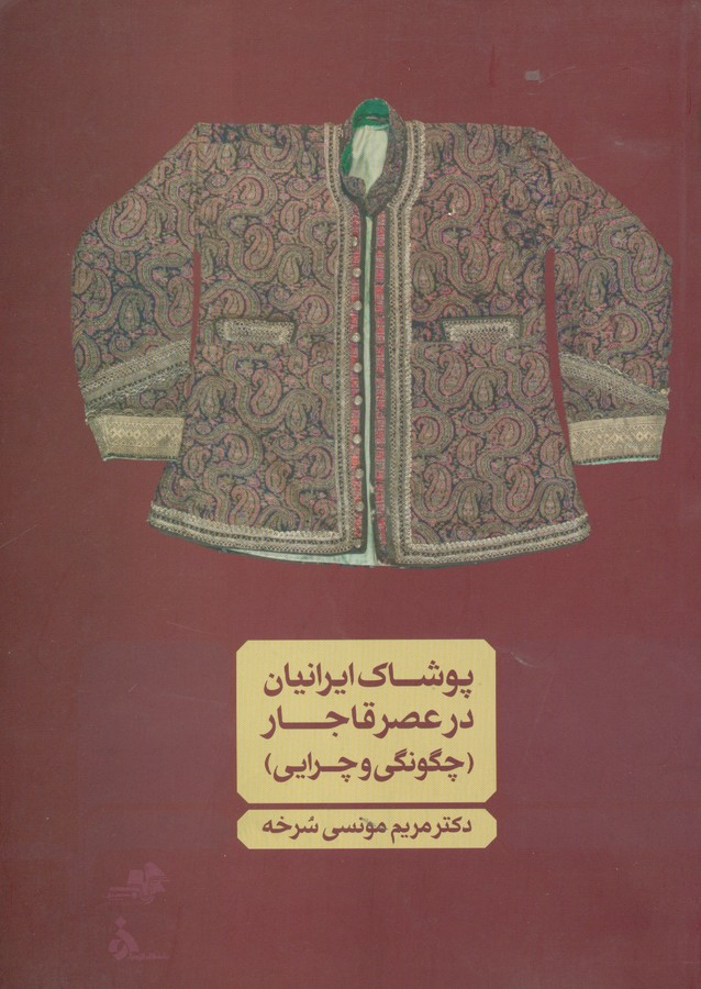 تصویر  پوشاک ایرانیان در عصر قاجار