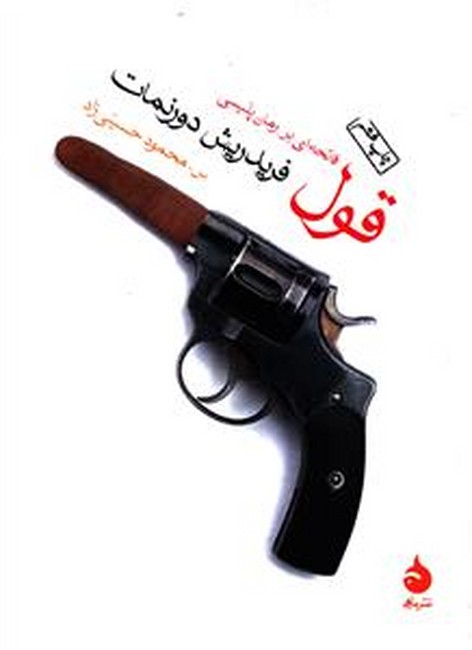 قول (فاتحه‌ای بر رمان پلیسی)