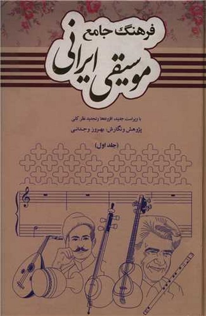 فرهنگ جامع موسیقی ایرانی (2جلدی)
