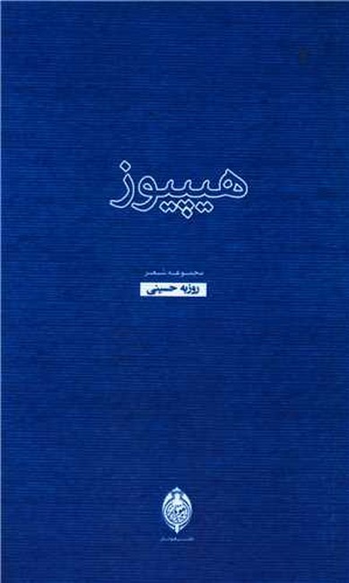 تصویر  هیپیوز